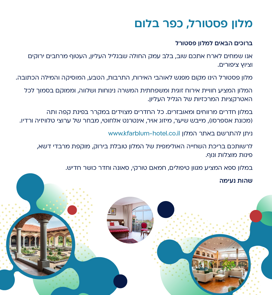 מלון פסוטרל כפר בלום - https://www.kfarblum-hotel.co.il/